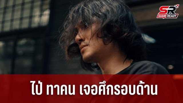 “ไป่ ทาคน” งานเข้า! เจอข้อหาล้มมวยพ่วงมรสุมชีวิตนอกสังเวียน