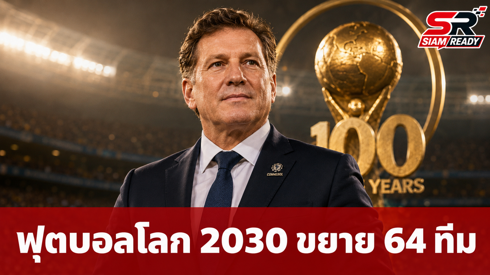 ประธานคอนเมโบลยืนยัน ฟุตบอลโลก 2030 ขยายทีมแข่งเป็น 64 ทีม