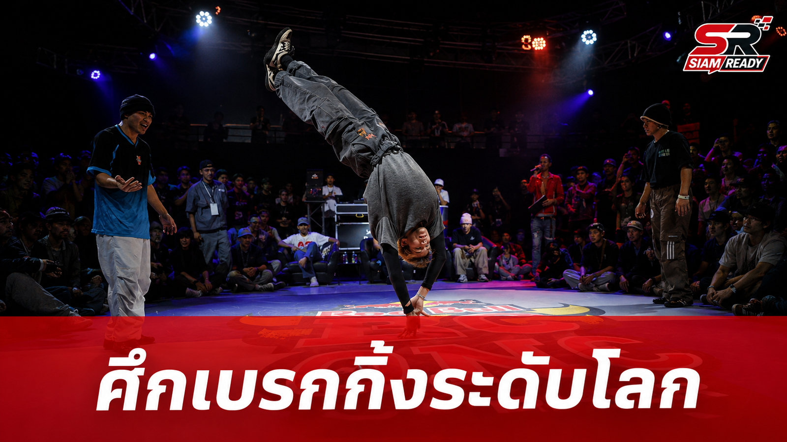 Red Bull BC One Cypher Thailand & Southeast Asia ปีที่ 2 เตรียมระเบิดศึกชิงตั๋วสู่โตรอนโต