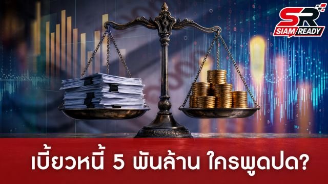 เบี้ยวหนี้ 5 พันล้าน! ส่องข้อพิพาท ROH ปะทะ MFC ใครกันแน่ที่พูดปด?