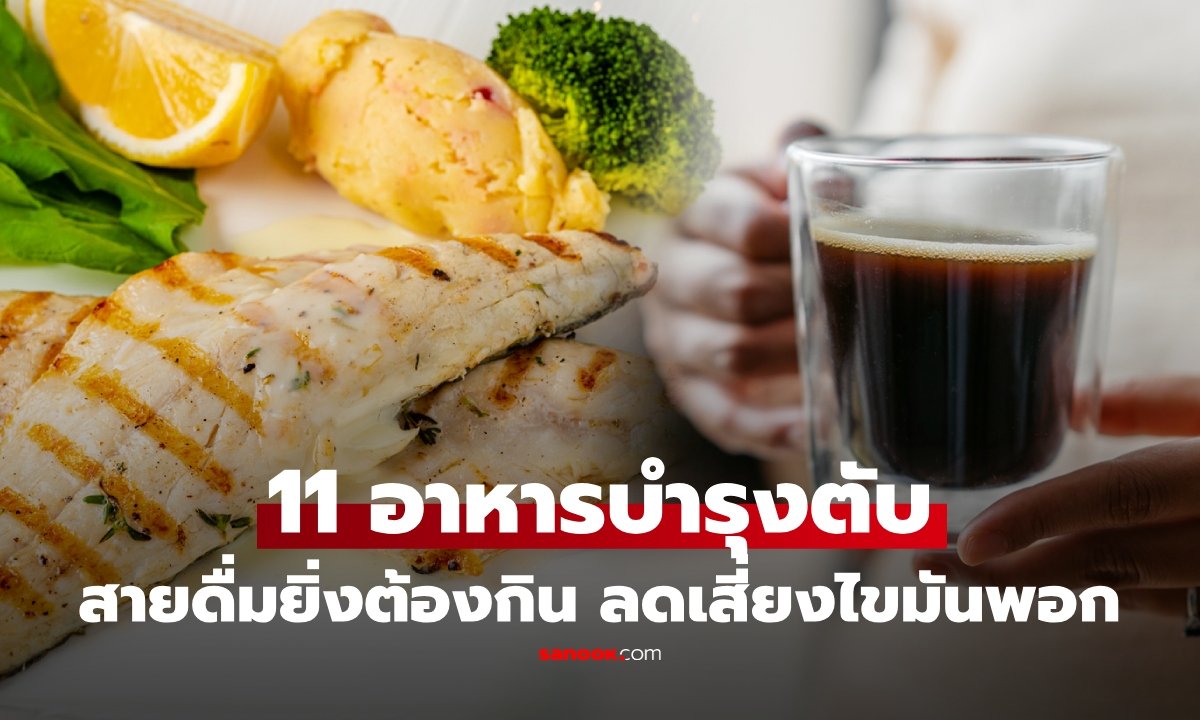 เปิดลิสต์ 11 อาหารบำรุงตับ ปรับพฤติกรรมการกิน ลดเสี่ยงไขมันพอกตับ