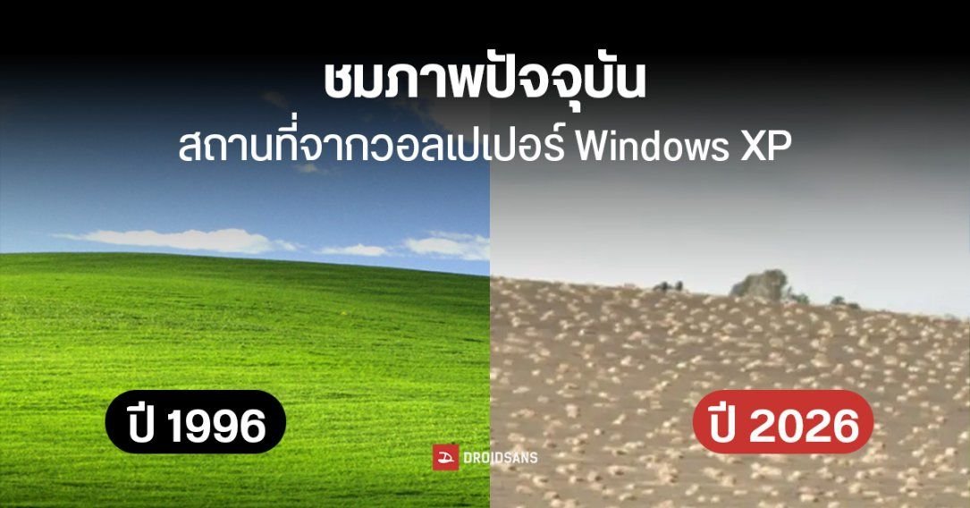 ย้อนรอยเนินเขาในตำนาน วอลเปเปอร์ Windows XP เปลี่ยนไปอย่างไรในรอบเกือบ 30 ปี