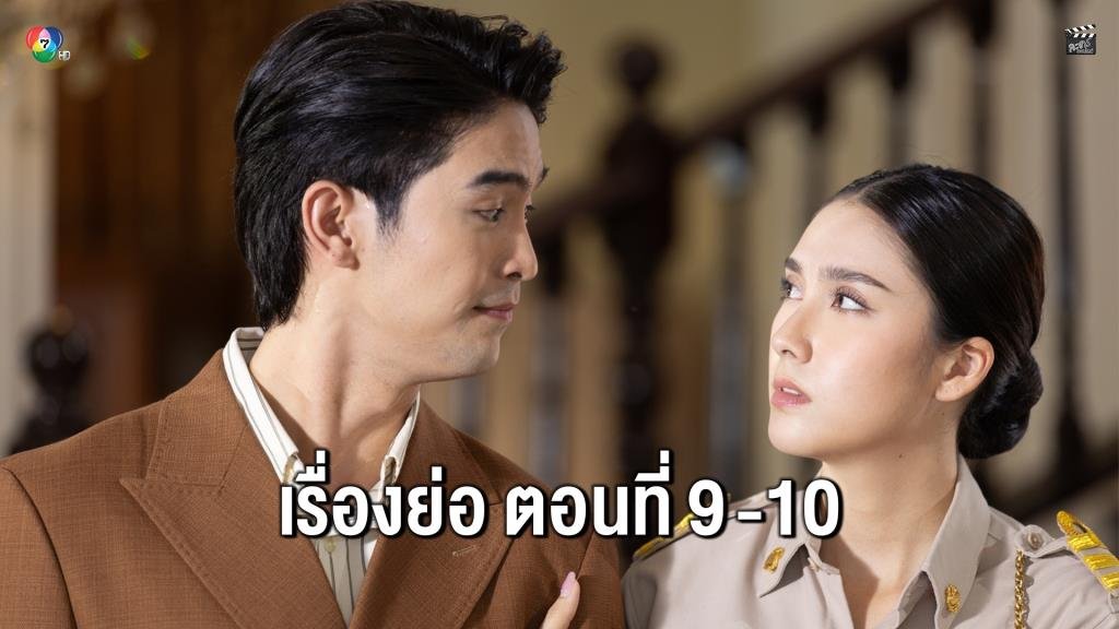 เข้มข้นต่อเนื่อง! สรุปเหตุการณ์ละคร “ทุกอณูฤทัย” ตอนที่ 9-10