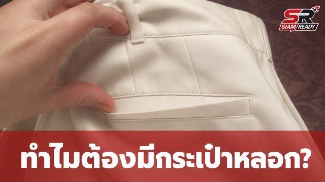 เจาะลึกเบื้องหลังแฟชั่น 'กระเป๋าหลอก' บนเสื้อผ้าผู้หญิง ทำไมถึงใช้งานไม่ได้จริง?