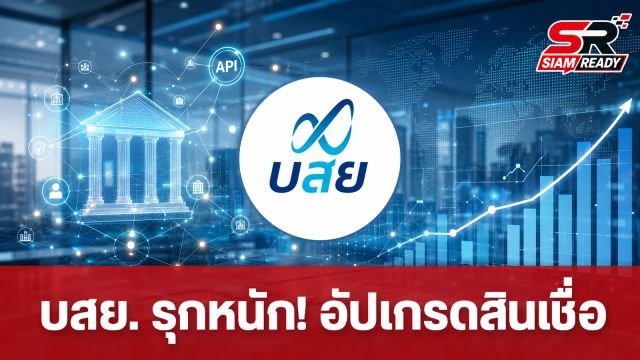 บสย. รุกหนัก! เปิดตัว ‘เครดิตพลัส’ วงเงิน 2 หมื่นล้าน พร้อมอัปเกรด API เชื่อม Virtual Bank