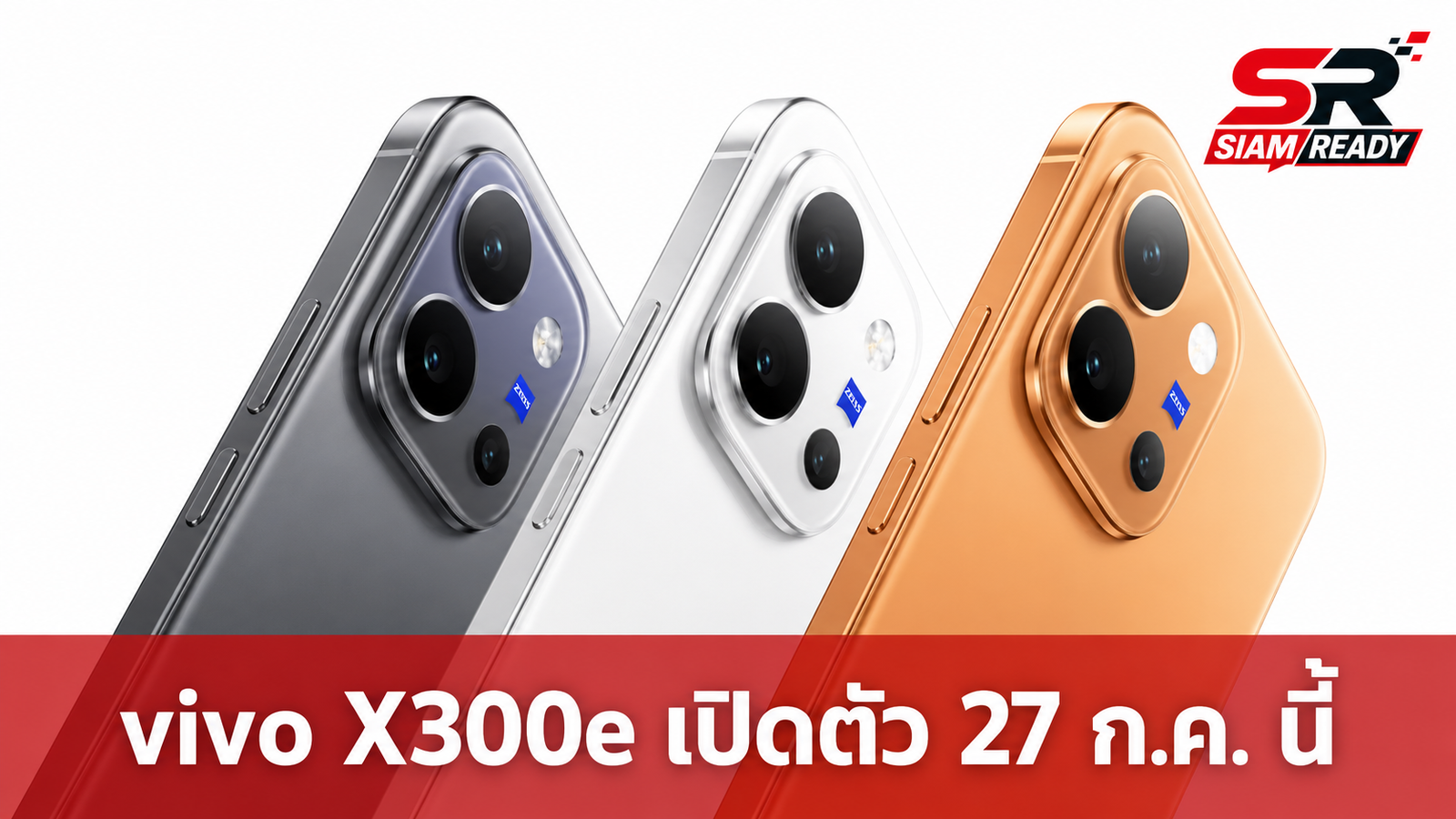 vivo เตรียมเปิดตัว X300e สมาร์ทโฟนรุ่นประหยัด แบตเตอรี่อึด 7,200mAh 27 ก.ค. นี้
