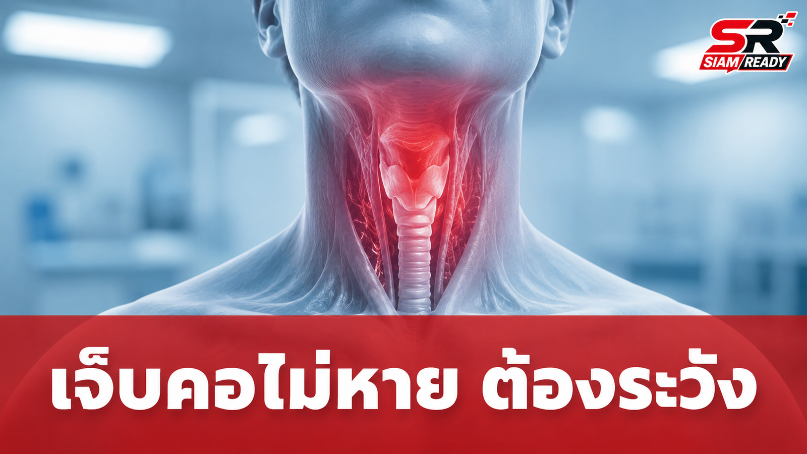 เจ็บคอไม่หายต้องระวัง! เปิด 6 สัญญาณเตือนภัยเสี่ยงมะเร็งกล่องเสียงและคอหอย