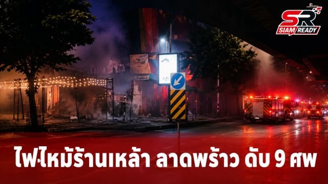 ด่วน! เพลิงไหม้ร้านเหล้าย่านลาดพร้าว สลดพบผู้เสียชีวิต 9 ราย