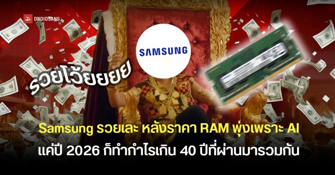 Samsung คาดกำไรธุรกิจชิปปี 2026 ปีเดียวอาจสูงกว่ากำไรสะสมตลอด 40 ปี