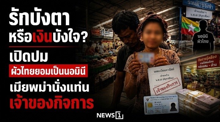 เจาะลึกปมร้อน สามีไทยยอมเป็นนอมินีให้ภรรยาเมียนมาประกอบธุรกิจในไทย