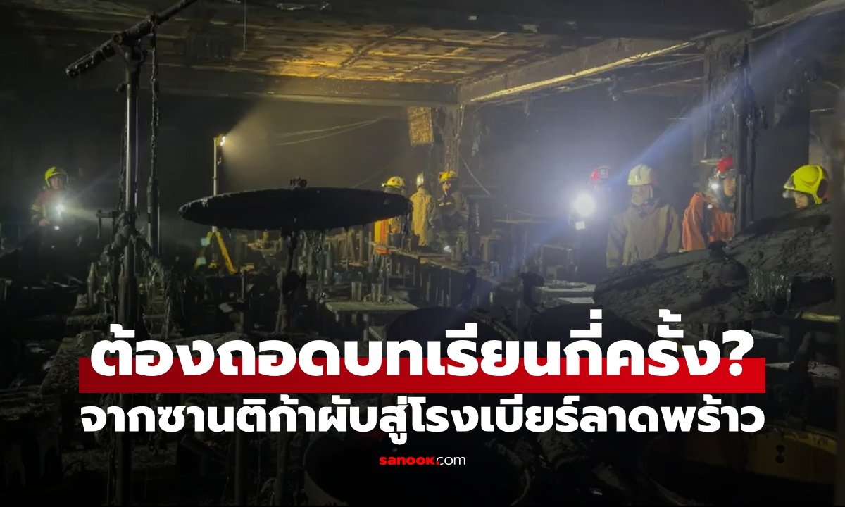 ย้อนรอยโศกนาฏกรรมไฟไหม้สถานบันเทิง บทเรียนที่ยังไม่เคยถูกแก้ไข?