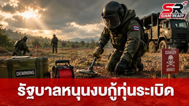 นายกฯ ยันรัฐบาลพร้อมหนุนงบกู้ทุ่นระเบิด ย้ำดูแลเจ้าหน้าที่เต็มที่ไม่มีขี้เหนียว