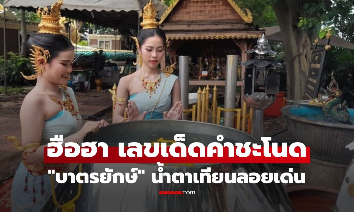 คำชะโนดคึกคัก! แห่ส่องน้ำตาเทียน 'บาตรยักษ์' เลขเด็ดโผล่เกลี้ยงแผง