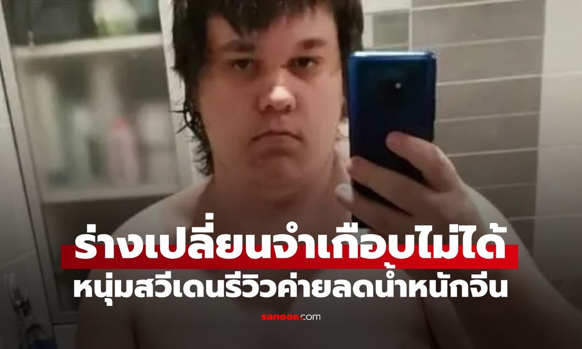 หนุ่มสวีเดนลาออกงาน บินลัดฟ้าเข้า 'ค่ายลดน้ำหนักจีน' 4 สัปดาห์ เผยผลลัพธ์สุดทึ่ง