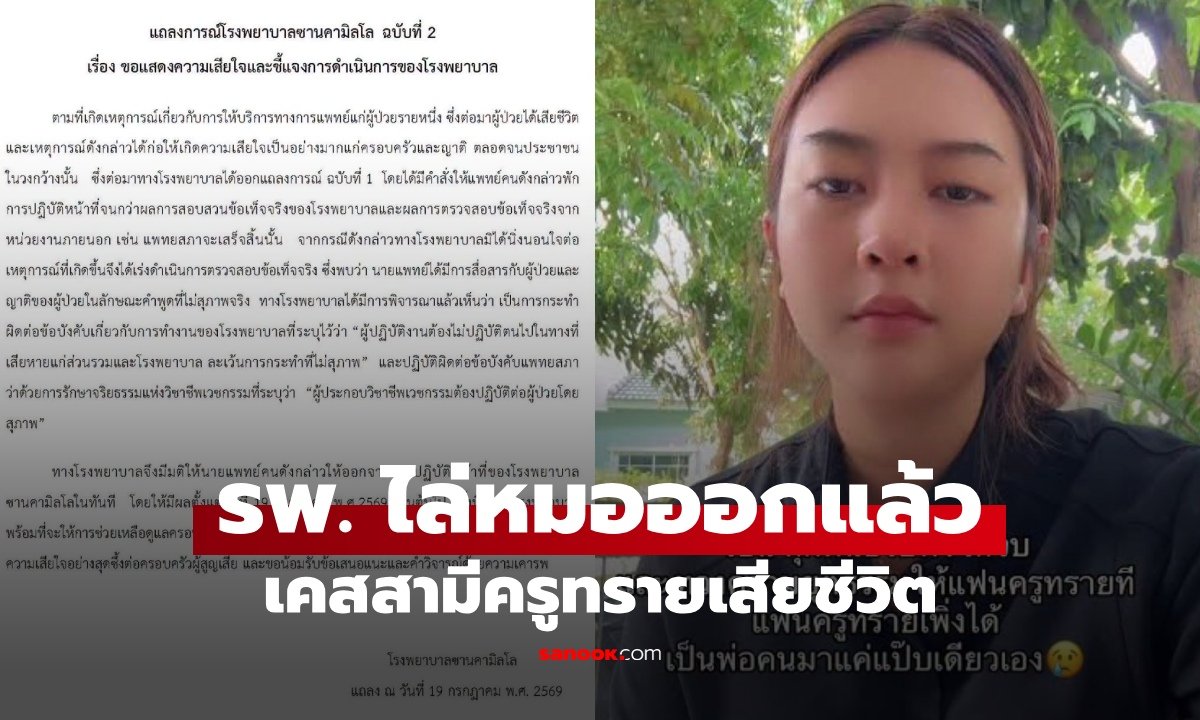 รพ. สั่งปลดแพทย์พาร์ทไทม์วัย 70 ปี ปมพูดจาไม่เหมาะสมกรณีสามีครูทรายเสียชีวิต