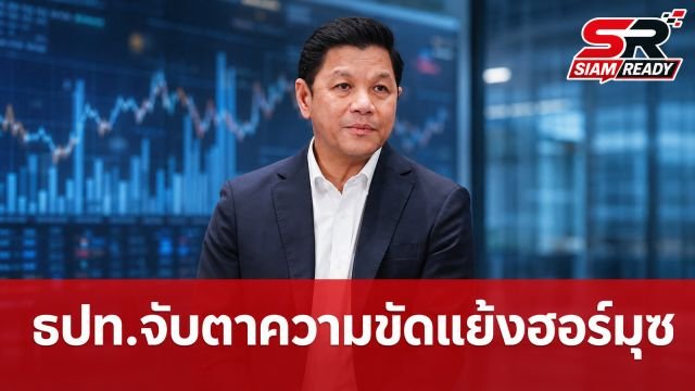 ผู้ว่าฯ ธปท. ชี้ความขัดแย้งช่องแคบฮอร์มุซยังไม่น่ากังวล ย้ำติดตามผลกระทบใกล้ชิด