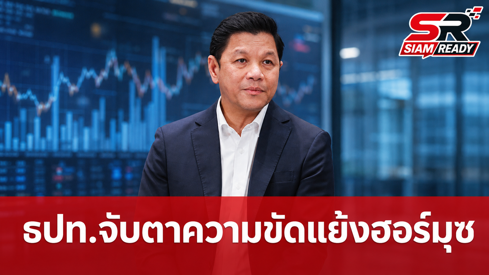 ผู้ว่าฯ ธปท. ชี้ความขัดแย้งช่องแคบฮอร์มุซยังไม่น่ากังวล ย้ำติดตามผลกระทบใกล้ชิด