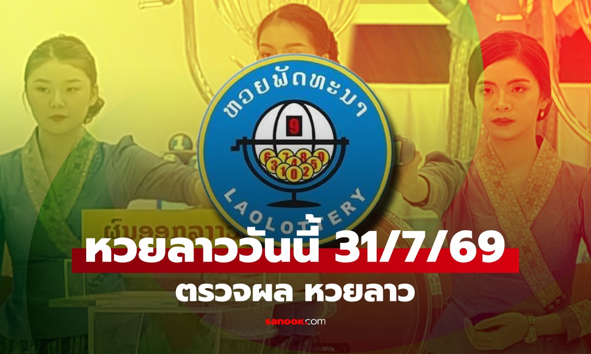 สรุปผลหวยลาว 31 กรกฎาคม 2569 อัปเดตเงื่อนไขเงินรางวัลล่าสุด