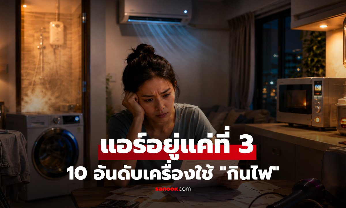 เปิด 10 อันดับเครื่องใช้ไฟฟ้ากินไฟสูงสุด พร้อมเจาะลึกค่าใช้จ่ายต่อชั่วโมง