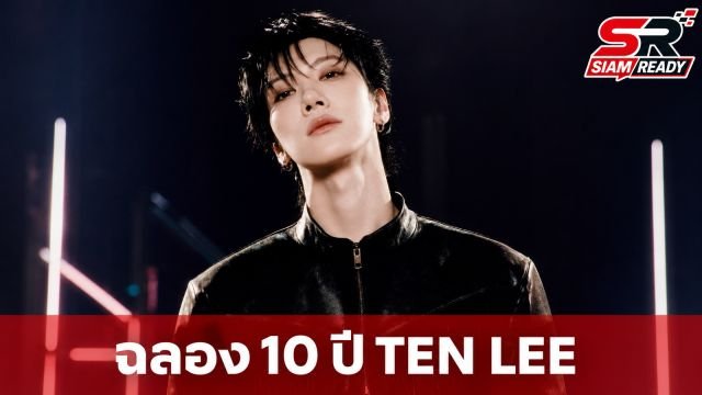 TEN LEE ประกาศจัดคอนเสิร์ตใหญ่ฉลองครบรอบ 10 ปี บนเส้นทางสายศิลปิน