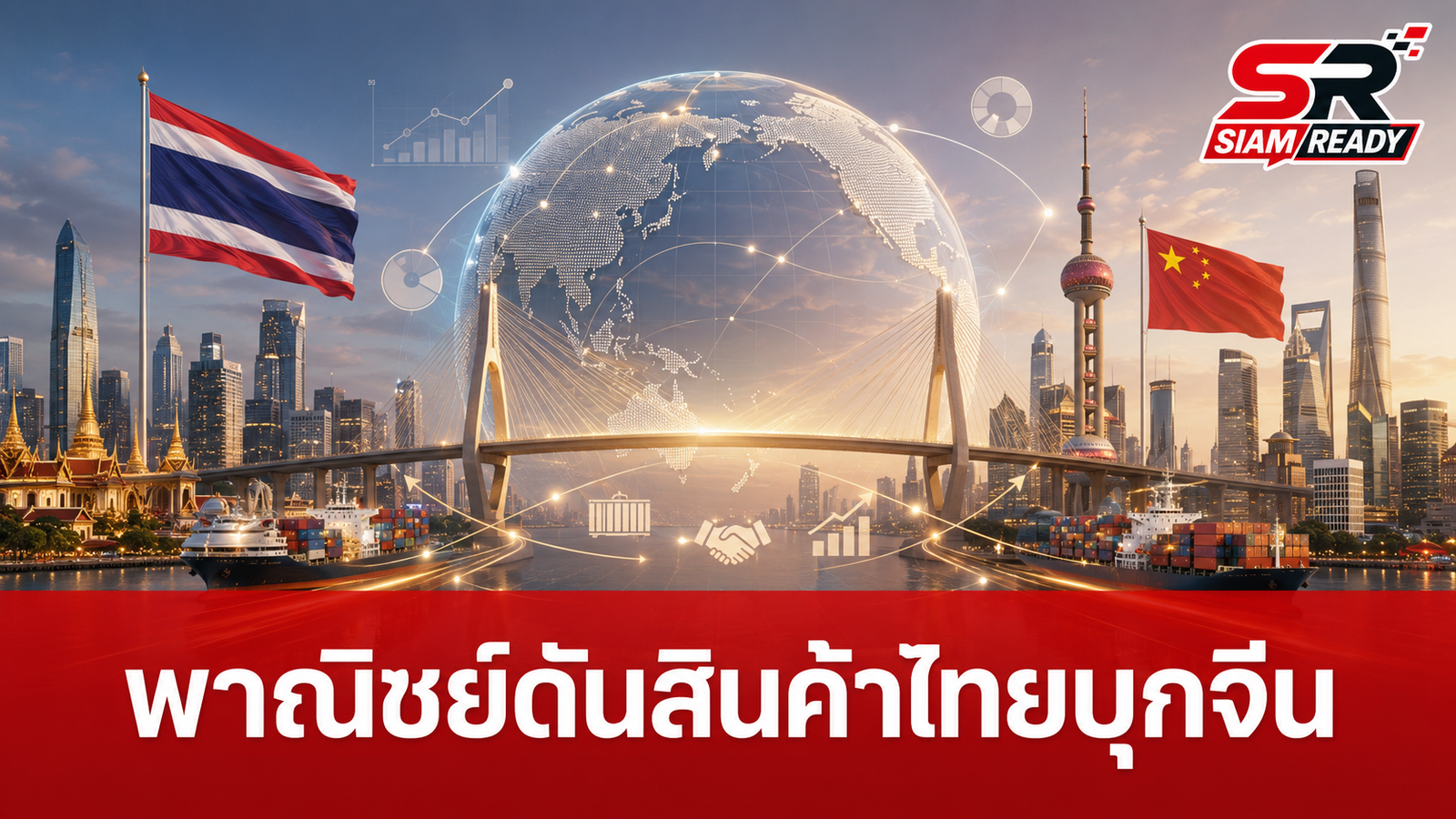 พาณิชย์ผนึกกำลังนายกฯ เยือนจีน เดินหน้าขยายตลาดสินค้าไทยและยกระดับ MSMEs สู่เวทีภูมิภาค