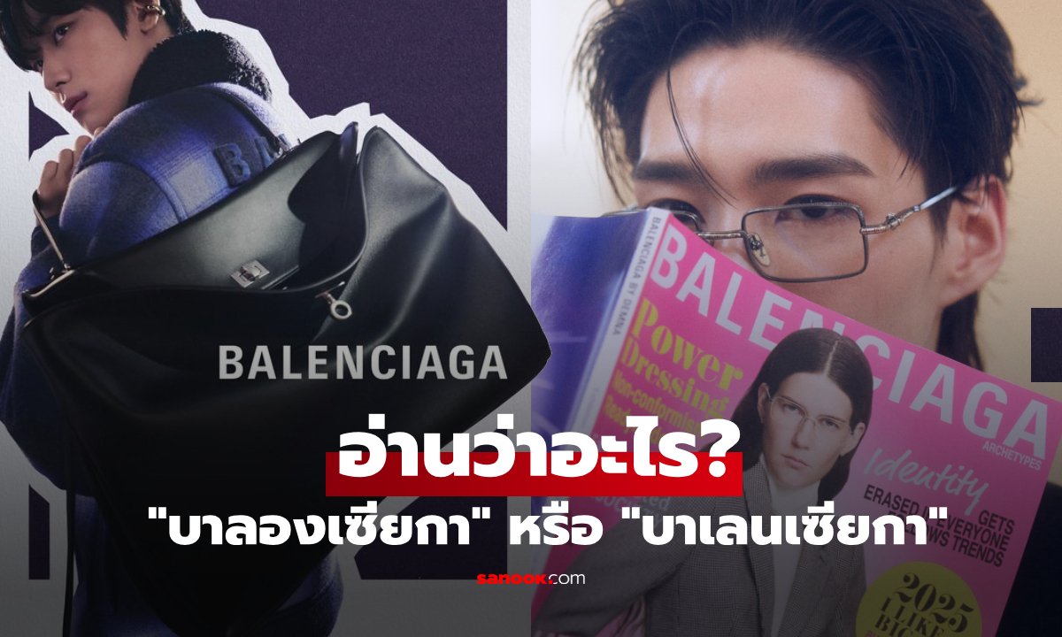 เจาะลึกที่มาชื่อ BALENCIAGA และไขปริศนาสำนวนไทย ร้อนตับแตก