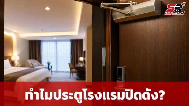 ไขคำตอบ! ทำไมประตูโรงแรมถึงปิดเองแรงและเสียงดังสนั่น