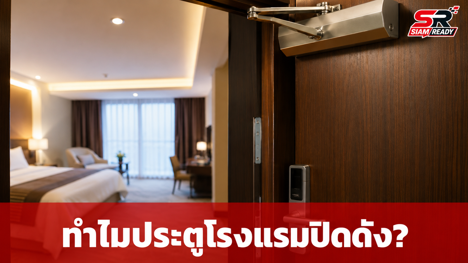 ไขคำตอบ! ทำไมประตูโรงแรมถึงปิดเองแรงและเสียงดังสนั่น