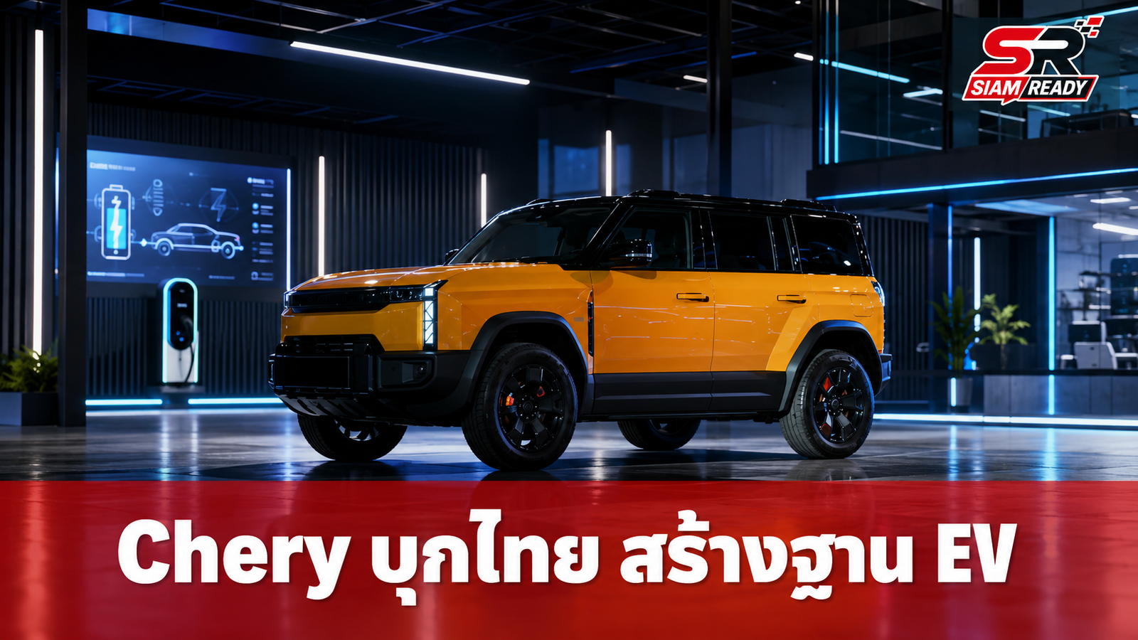 เจาะลึกกลยุทธ์ Chery Group ปักธงไทย สร้างซัปพลายเชน EV ระยะยาว สู้ศึกตลาดโลกด้วยเทคโนโลยี