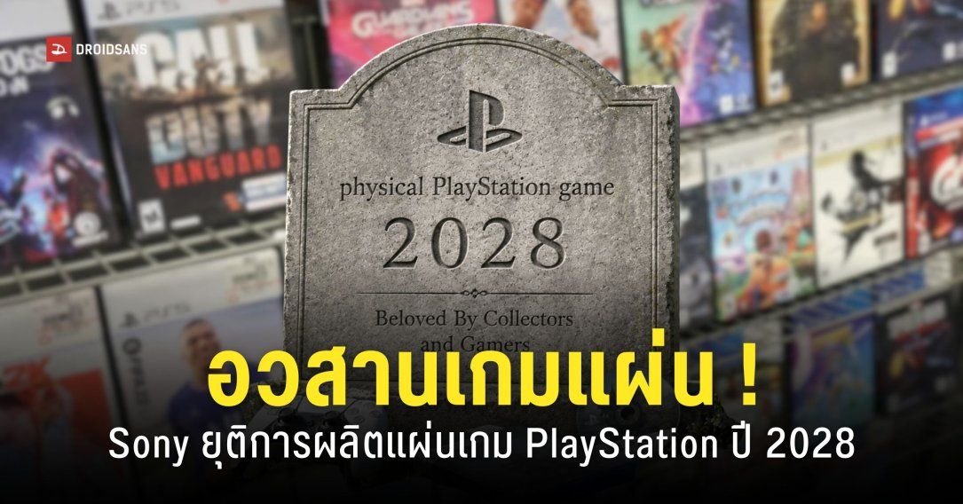 Sony ประกาศยุติผลิตแผ่นเกม PlayStation เริ่มปี 2028 พร้อมปิดสโตร์ PS3 และ PS Vita
