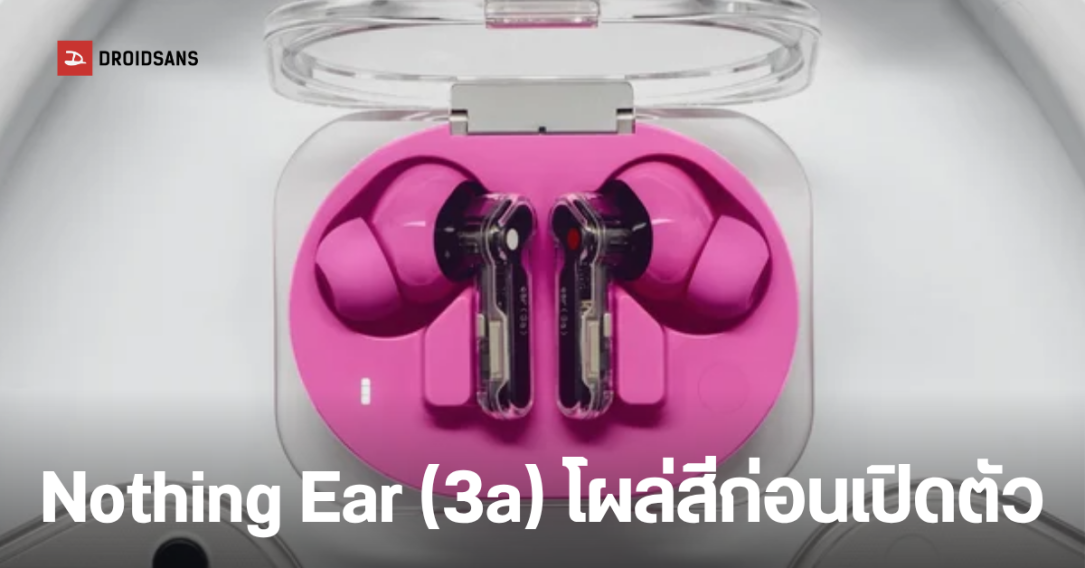 หลุดข้อมูล Nothing Ear (3a) ก่อนเปิดตัว เผยฟีเจอร์ Audio Snapshots และราคาเริ่มต้น