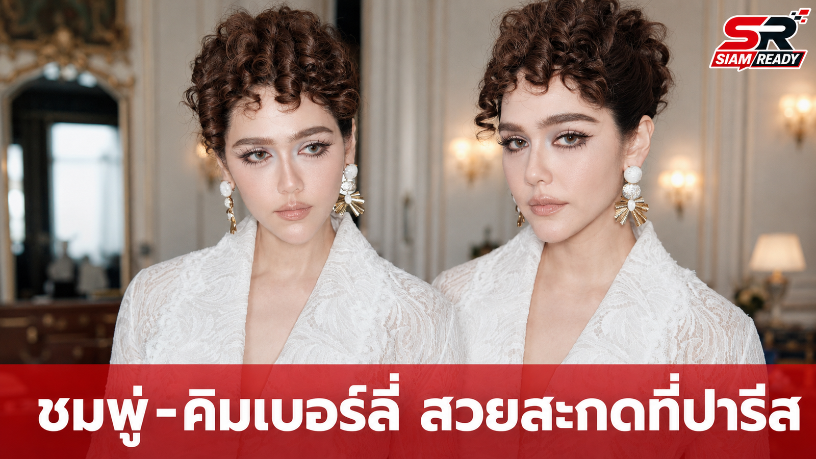 ชมพู่ อารยา เฉิดฉายลุคสาวปารีเซียง กระทบไหล่ คิมเบอร์ลี่ กลางงานแฟชั่นโชว์ที่ปารีส