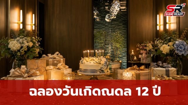 อบอุ่นหัวใจ! น้องณดล ปุณณกันต์ ฉลองวันเกิดครบ 12 ปี ลุงบีทุ่มของขวัญถูกใจหลานชาย