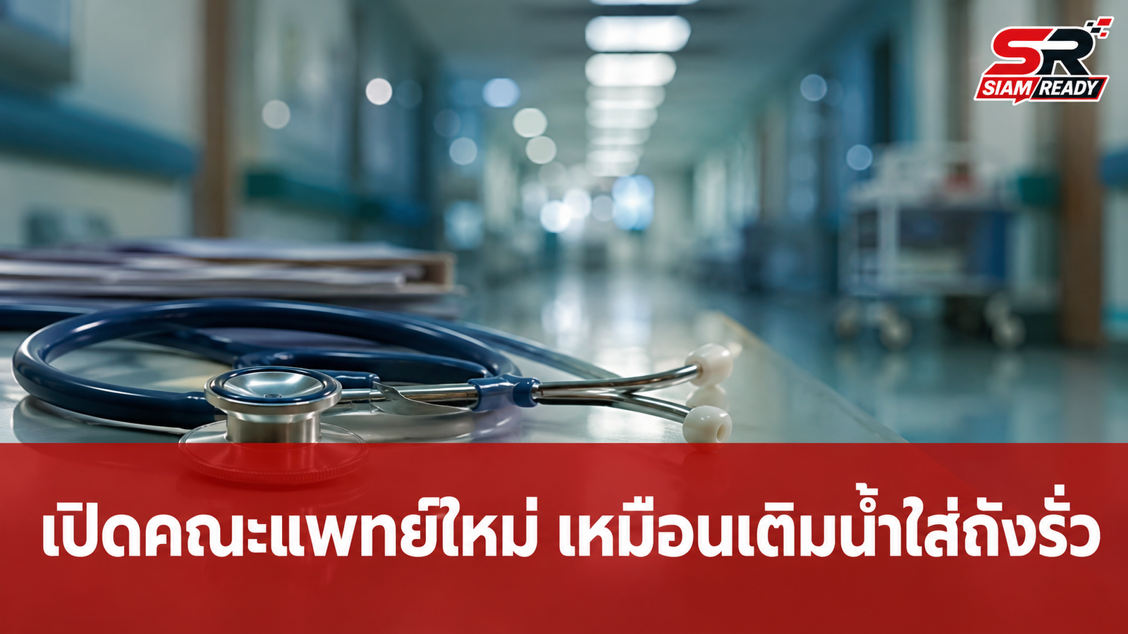 ประธานองค์กรแพทย์ รพ.พุทธชินราช ชี้เปิดคณะแพทย์ใหม่เหมือนเติมน้ำใส่ 'ถังรั่ว'