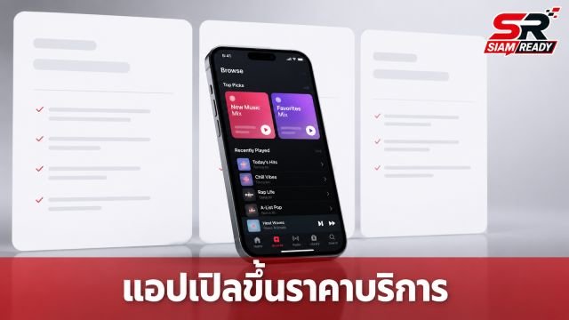 แอปเปิลประกาศปรับขึ้นราคา Apple Music และ Apple One ในไทย เริ่มต้น 149 บาทต่อเดือน
