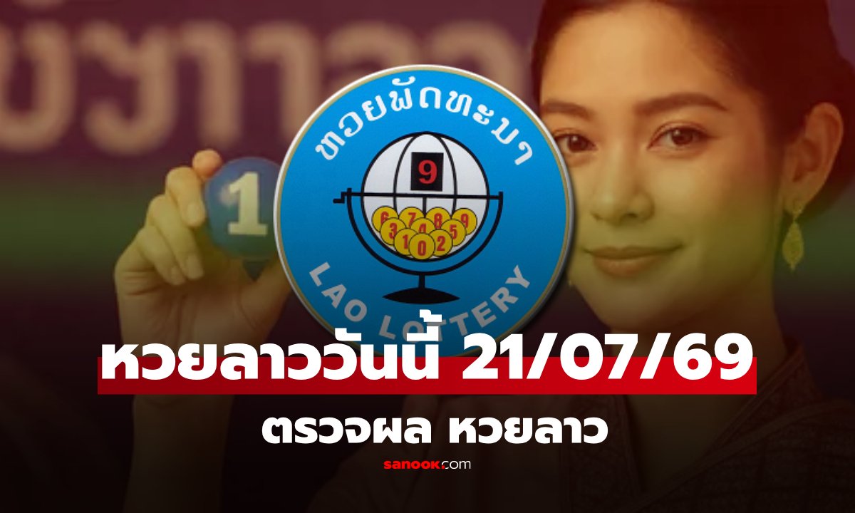 สรุปผลหวยลาวประจำวันที่ 21 กรกฎาคม 2569 พร้อมรายละเอียดอัตราการจ่ายรางวัล
