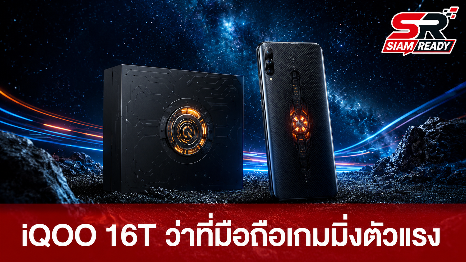 เจาะลึกสเปค iQOO 16T ว่าที่มือถือเกมมิ่งตัวแรง ชิป Snapdragon 8 Elite Gen 6 พร้อมพัดลมในตัว