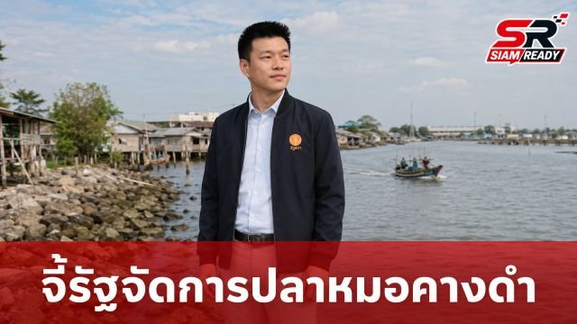 “เท้ง” ลงพื้นที่สมุทรสาคร จี้รัฐบาลจัดการปมปลาหมอคางดำ ลั่นไม่สนเอกชนรายใหญ่