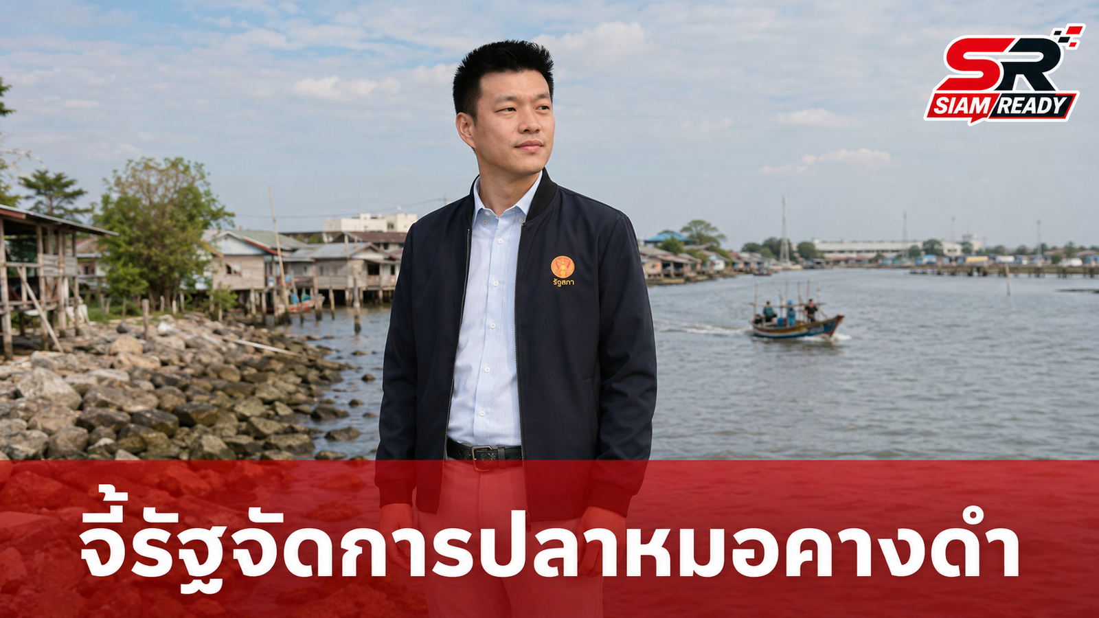 “เท้ง” ลงพื้นที่สมุทรสาคร จี้รัฐบาลจัดการปมปลาหมอคางดำ ลั่นไม่สนเอกชนรายใหญ่
