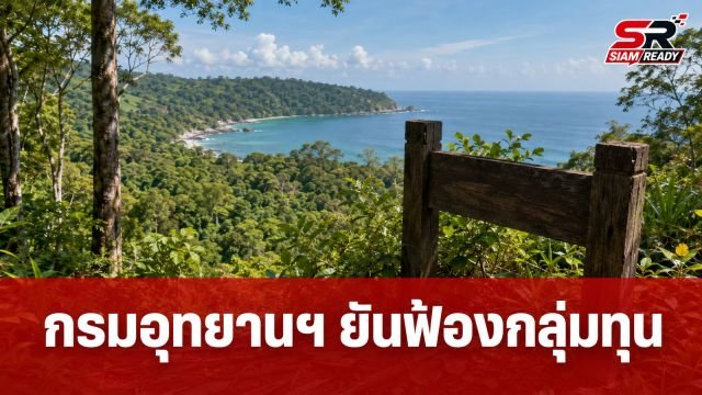 กรมอุทยานฯ แจงปมที่ดินแหลมสน ยันดำเนินคดีเฉพาะกลุ่มทุน ไม่ใช่ชาวบ้าน