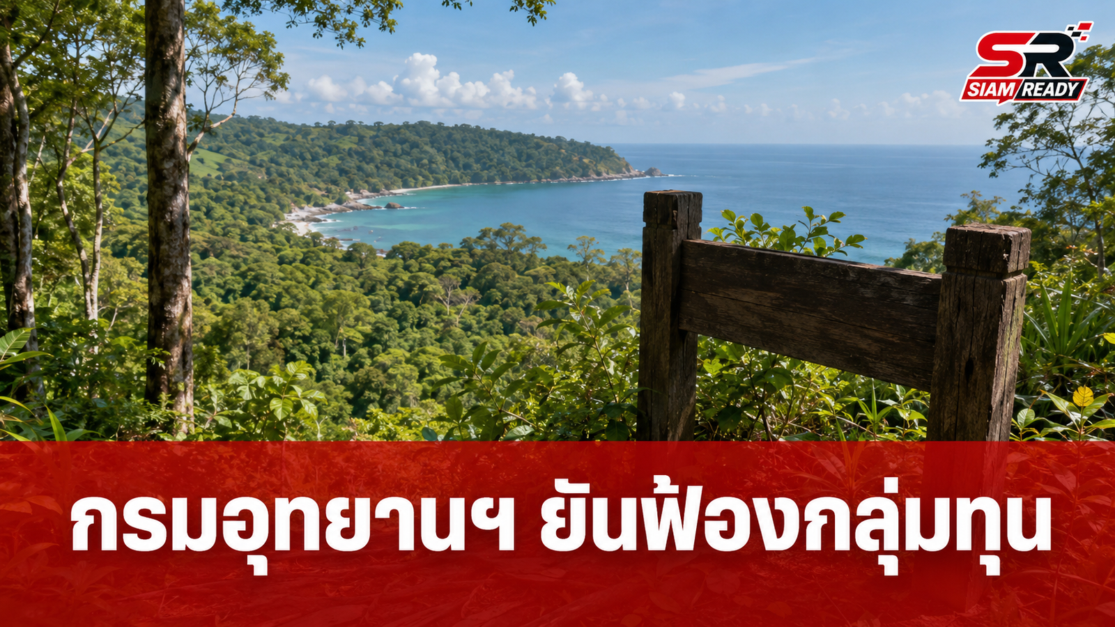 กรมอุทยานฯ แจงปมที่ดินแหลมสน ยันดำเนินคดีเฉพาะกลุ่มทุน ไม่ใช่ชาวบ้าน