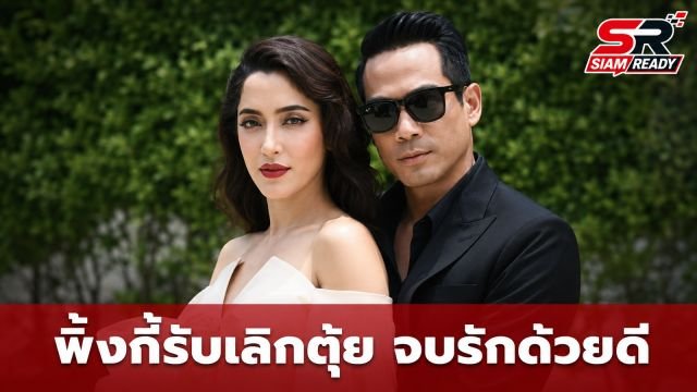 พิ้งกี้ สาวิกา ยืนยันเลิก ตุ้ย ธีรภัทร์ ปิดฉากรักต่างวัย ย้ำจบกันด้วยดี