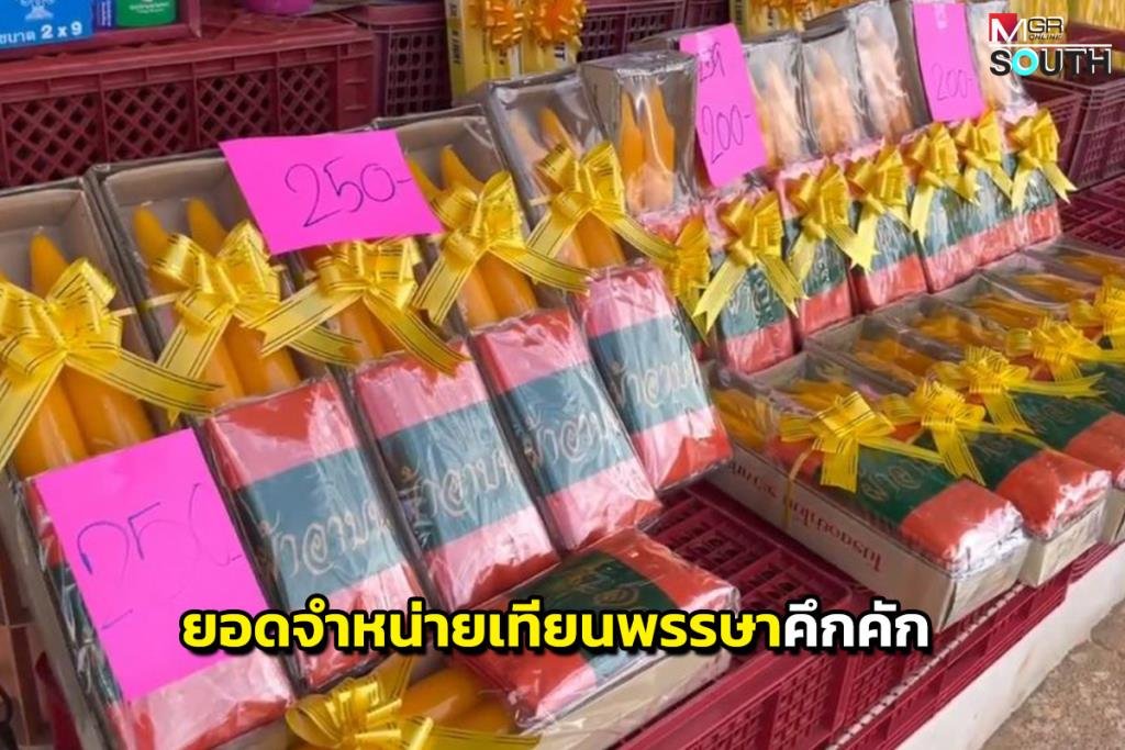 ตรังคึกคักรับเทศกาลเข้าพรรษา ประชาชนแห่ซื้อเทียนพรรษาต่อเนื่อง