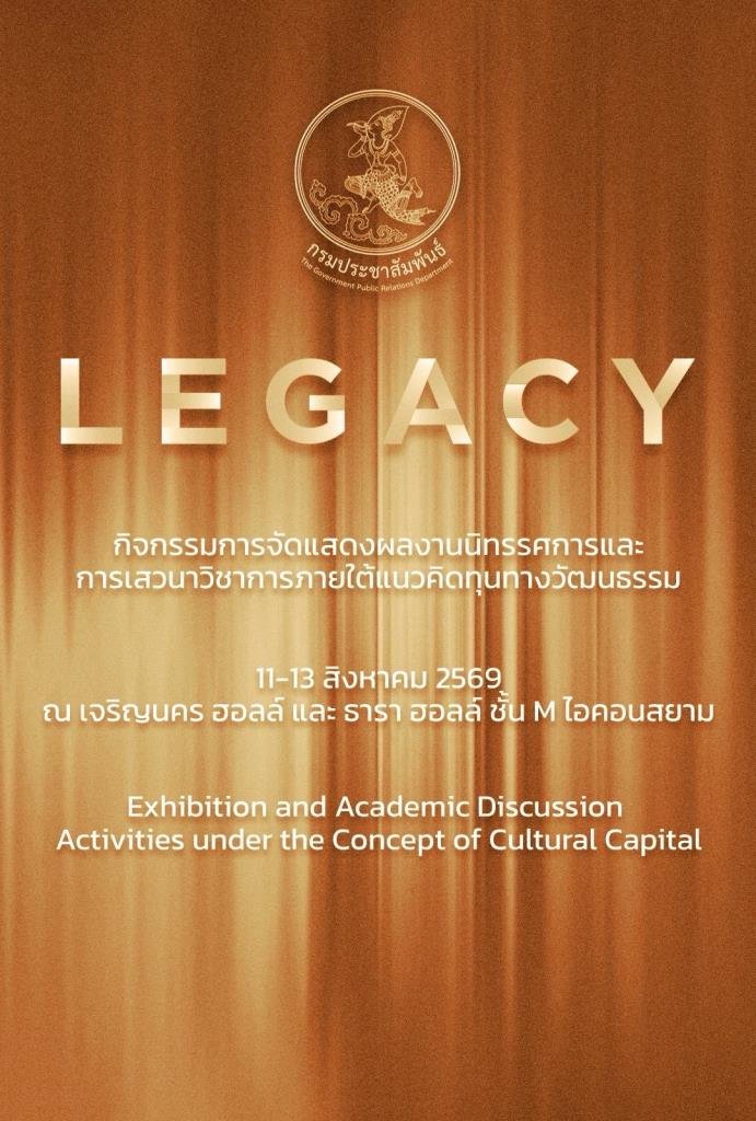 กรมประชาสัมพันธ์ ชวนสัมผัสเสน่ห์งานหัตถศิลป์ไทยในงาน Legacy of Thai Textiles & Fashion