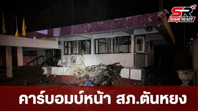 เร่งล่าคนร้ายก่อเหตุคาร์บอมบ์หน้า สภ.ตันหยง จ.นราธิวาส