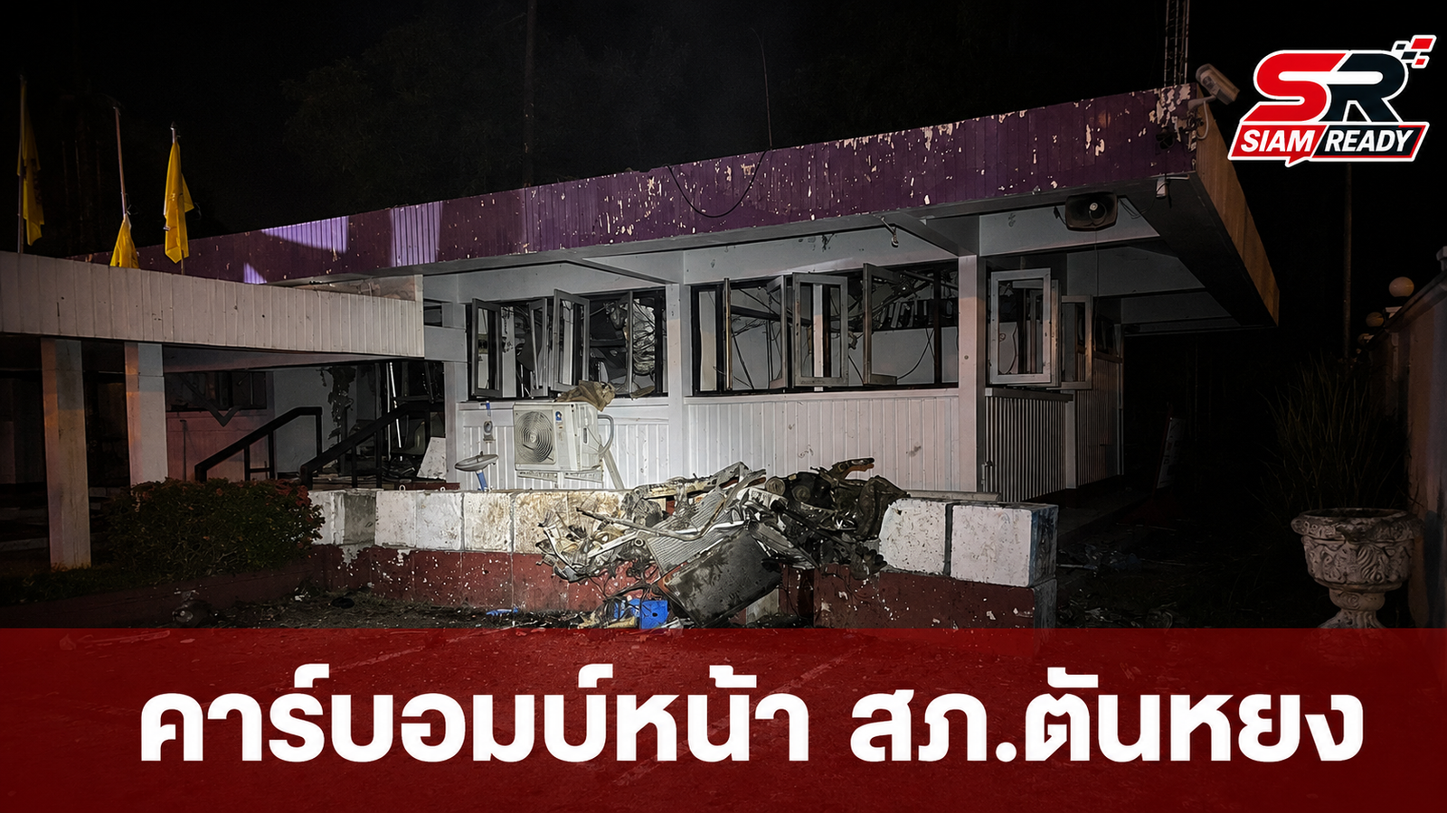 เร่งล่าคนร้ายก่อเหตุคาร์บอมบ์หน้า สภ.ตันหยง จ.นราธิวาส