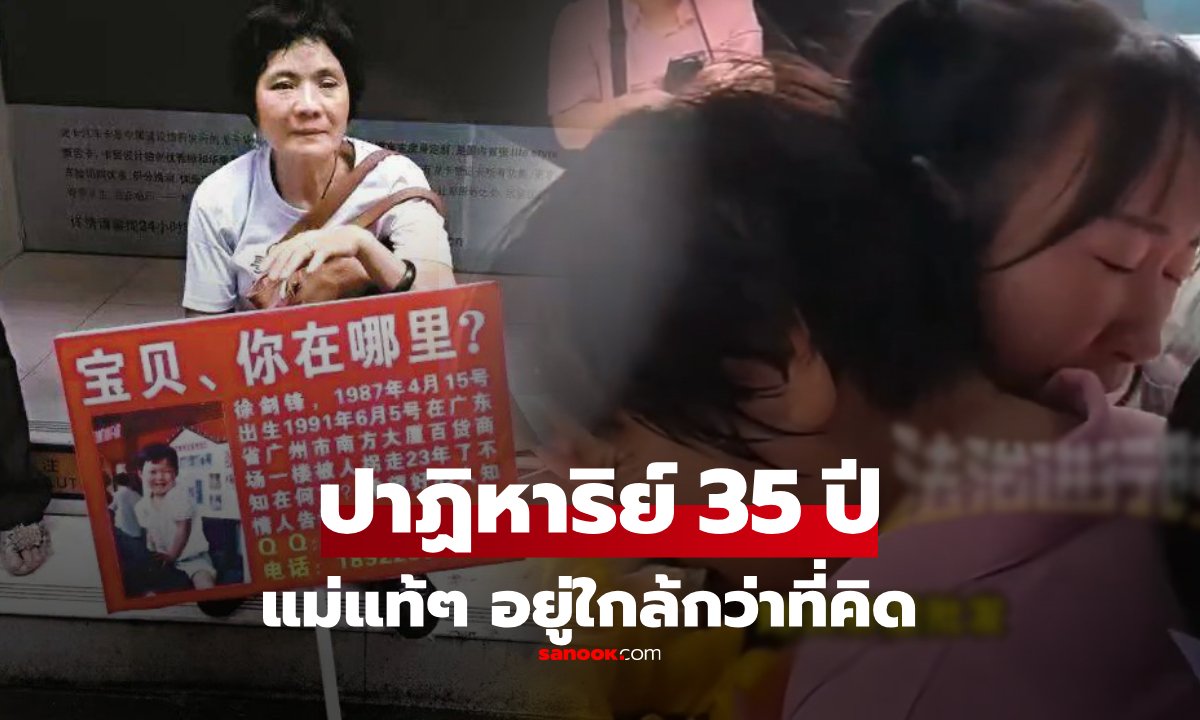 ปาฏิหาริย์พลัดพราก 35 ปี! หญิงจีนพบครอบครัวแท้ๆ หลังรู้ว่าบ้านอยู่ฝั่งตรงข้ามถนน