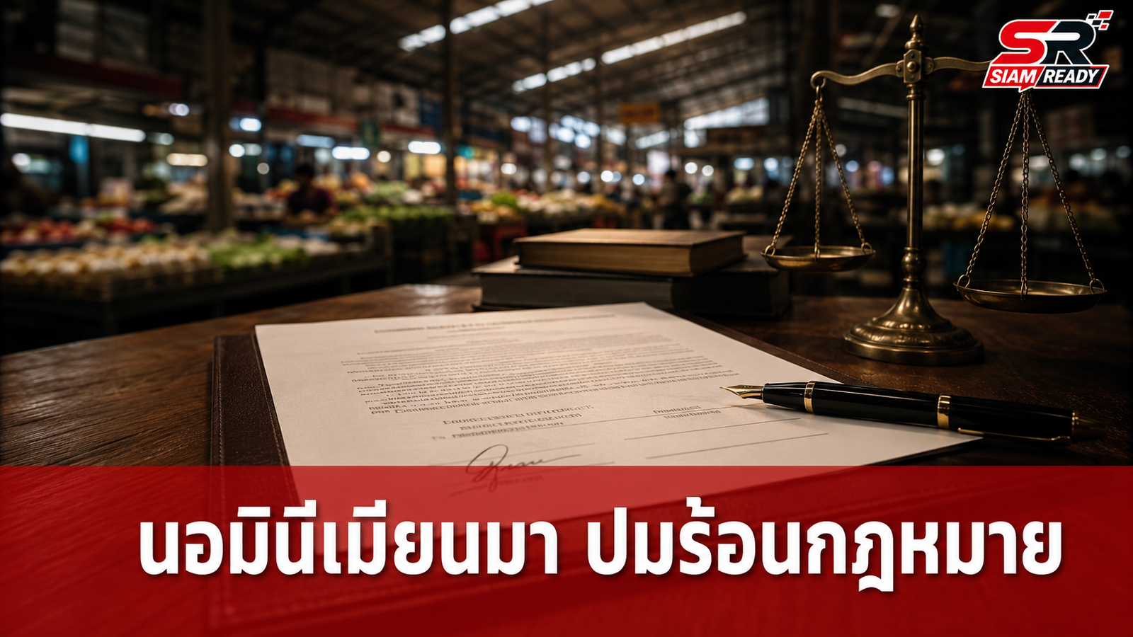 เจาะลึกปมร้อน สามีไทยยอมเป็นนอมินีให้ภรรยาเมียนมาประกอบธุรกิจในไทย