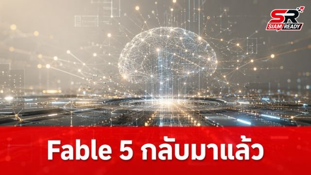 Anthropic คืนชีพ Fable 5 พร้อมเงื่อนไขใหม่ ปฏิเสธงานเขียนโค้ดชั่วคราว