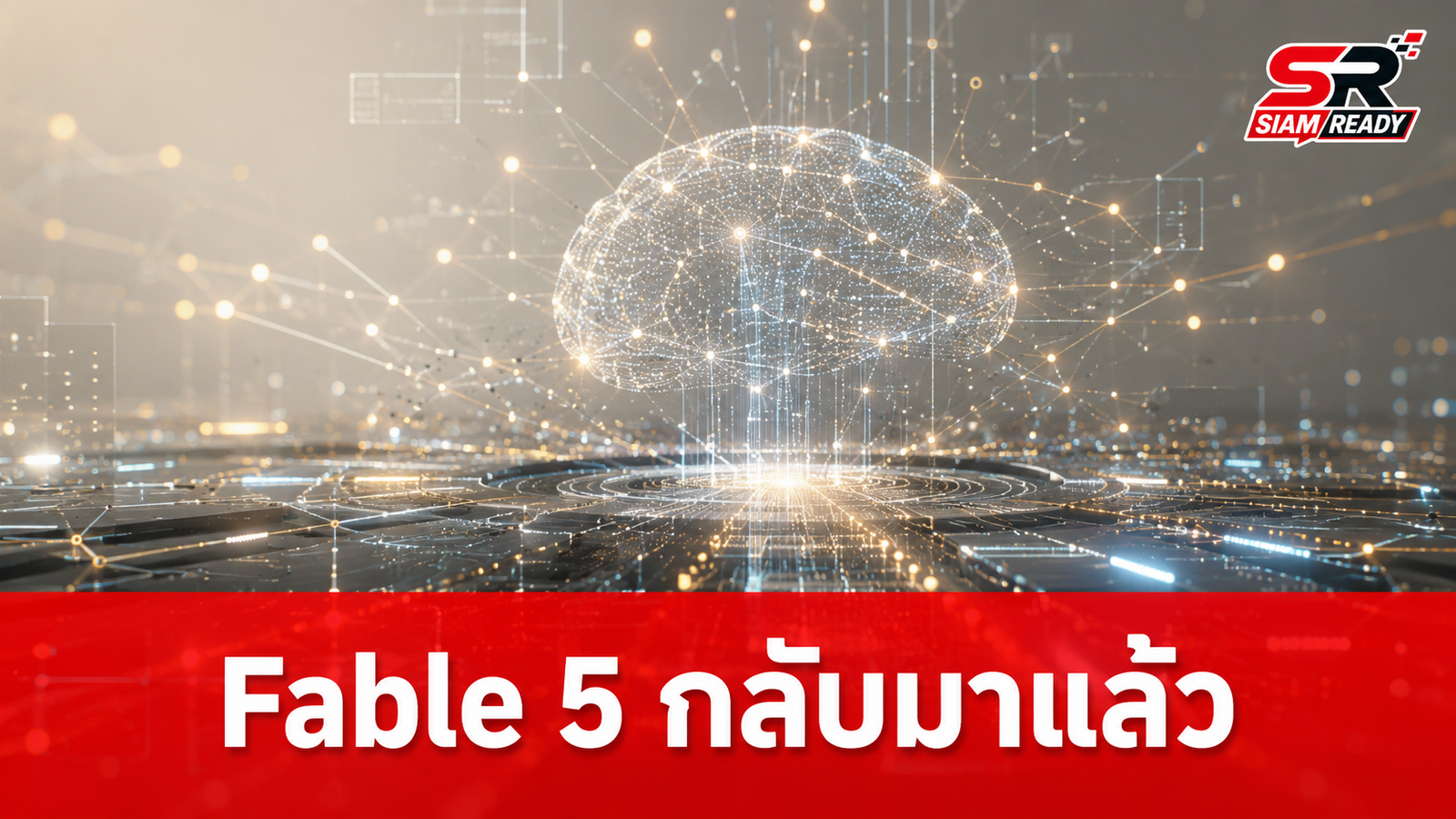 Anthropic คืนชีพ Fable 5 พร้อมเงื่อนไขใหม่ ปฏิเสธงานเขียนโค้ดชั่วคราว